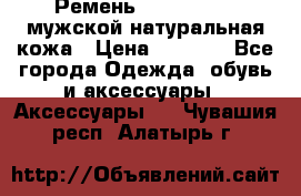 Ремень calvin klein мужской натуральная кожа › Цена ­ 1 100 - Все города Одежда, обувь и аксессуары » Аксессуары   . Чувашия респ.,Алатырь г.